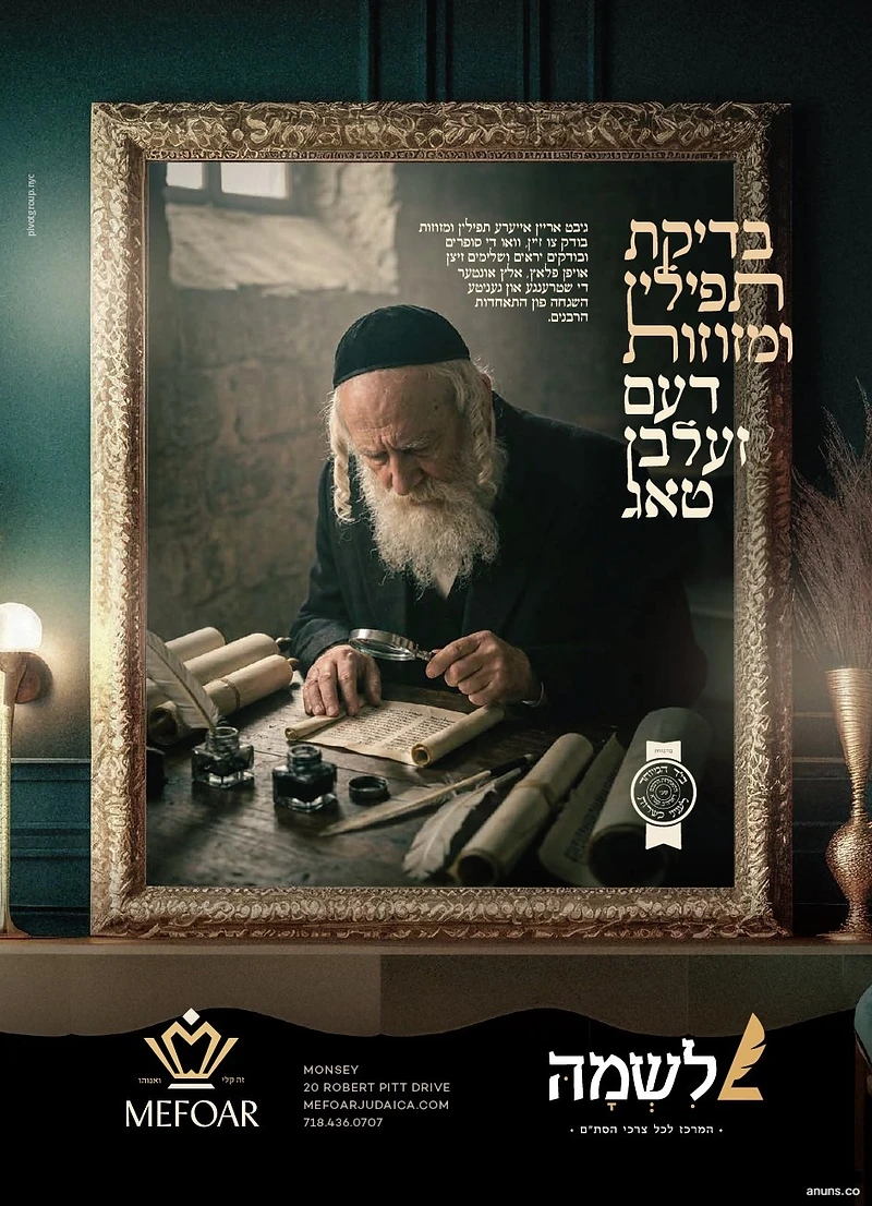 בדיקת תפילין ומזוזות דעם זעלבן טאג