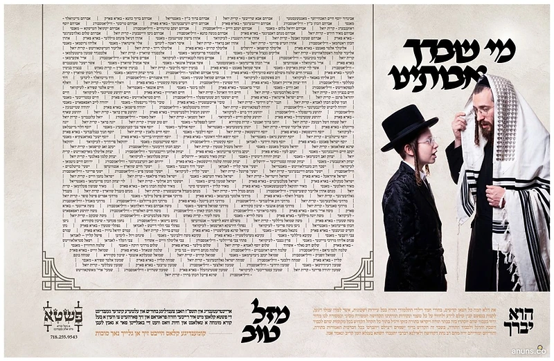 מי שמך למתית (Mi Shimcha L'masit)