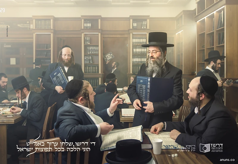 די דרשו, שלחן ערוך באלייט, הווי הלכה בכל תפוצות ישראל