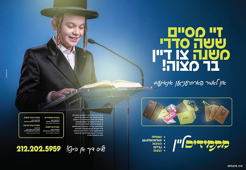 די מסיים ששה סדרי משנה צו דיין בר מצוה!