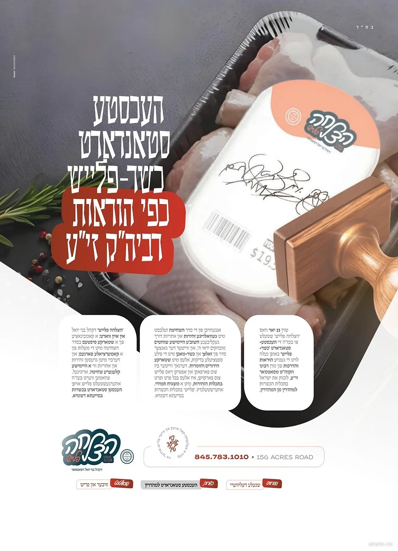 העכסטע סטאנדארט כשר-פלייש כפי הודאות רביה"ק זי"ע