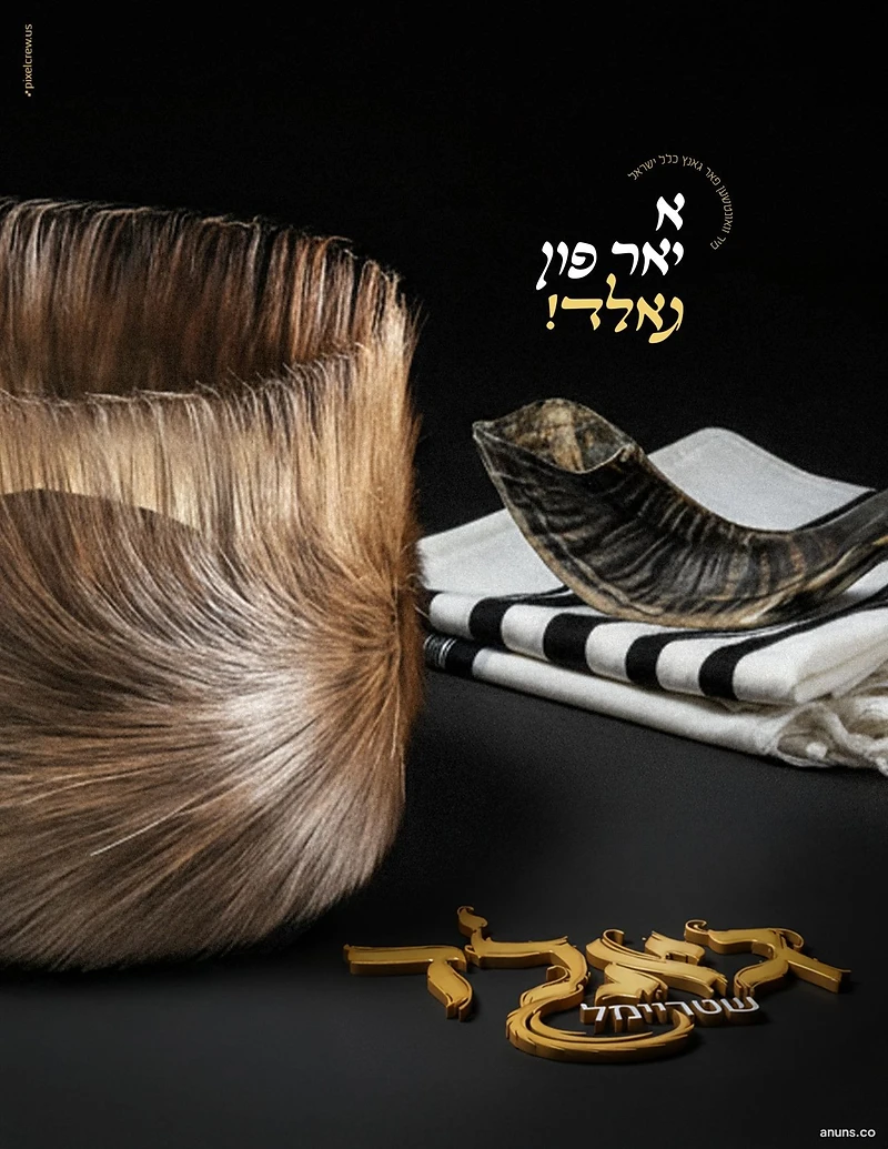 א יאר פון נאלד!