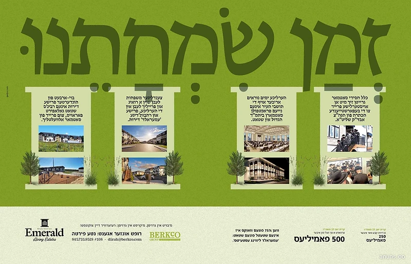 זמן שמחתנו (Zman Simchaseinu)