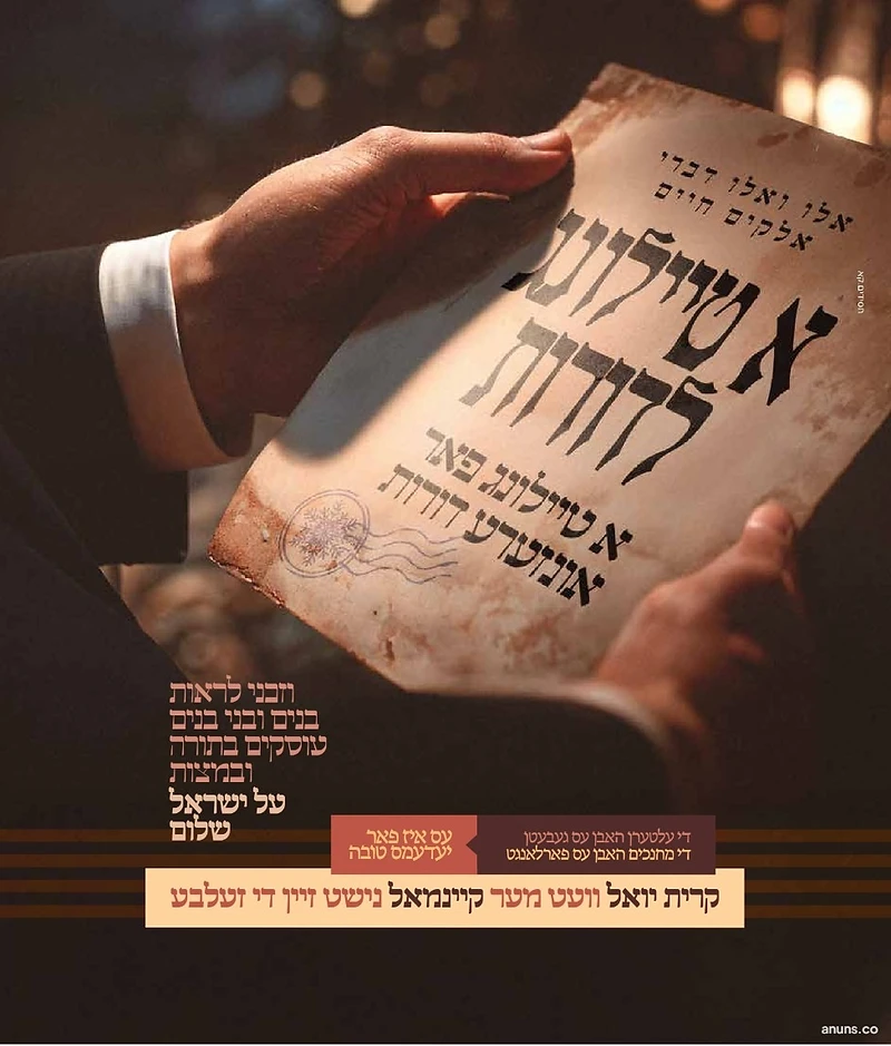 א טיילונג לדורות