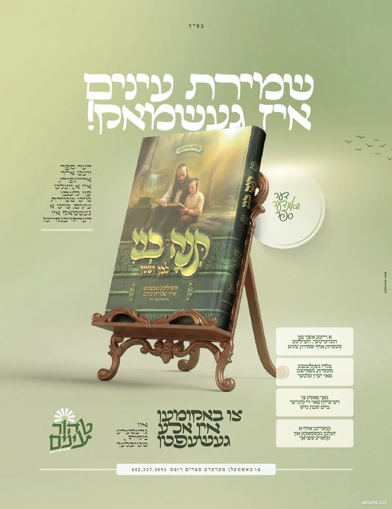 שמירת עינים איז געשמאק!