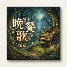 晩餐歌 のレコードジャケット
