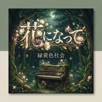 花になって のレコードジャケット