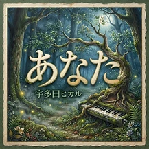 あなた のレコードジャケット