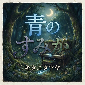 青のすみか のレコードジャケット