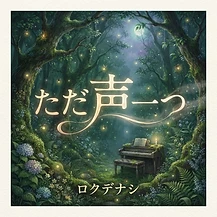 ただ声一つ のレコードジャケット