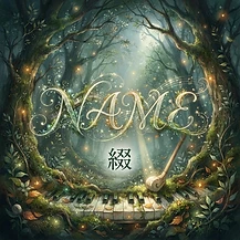NAME のレコードジャケット