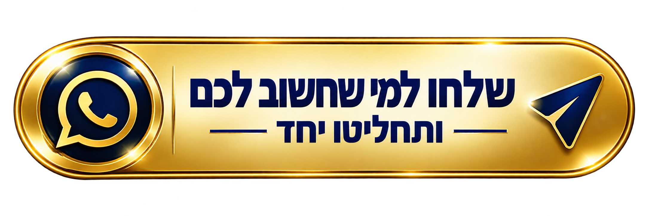 שלחו למי שחשוב לכם ותחליטו יחד