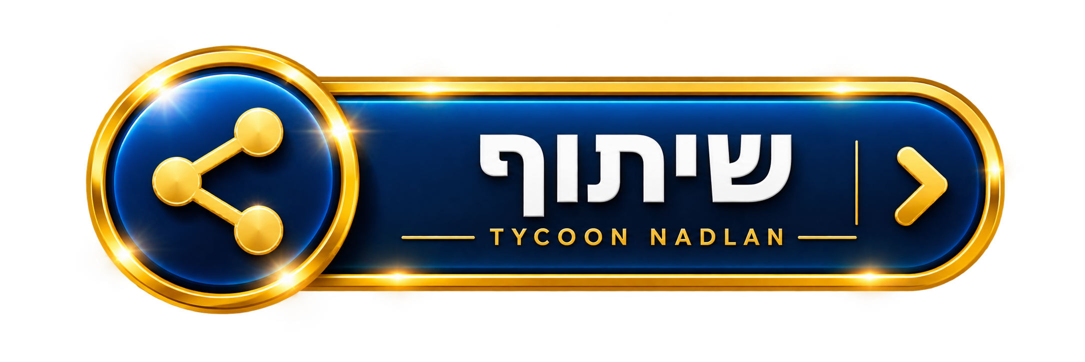 שיתוף — TYCOON NADLAN