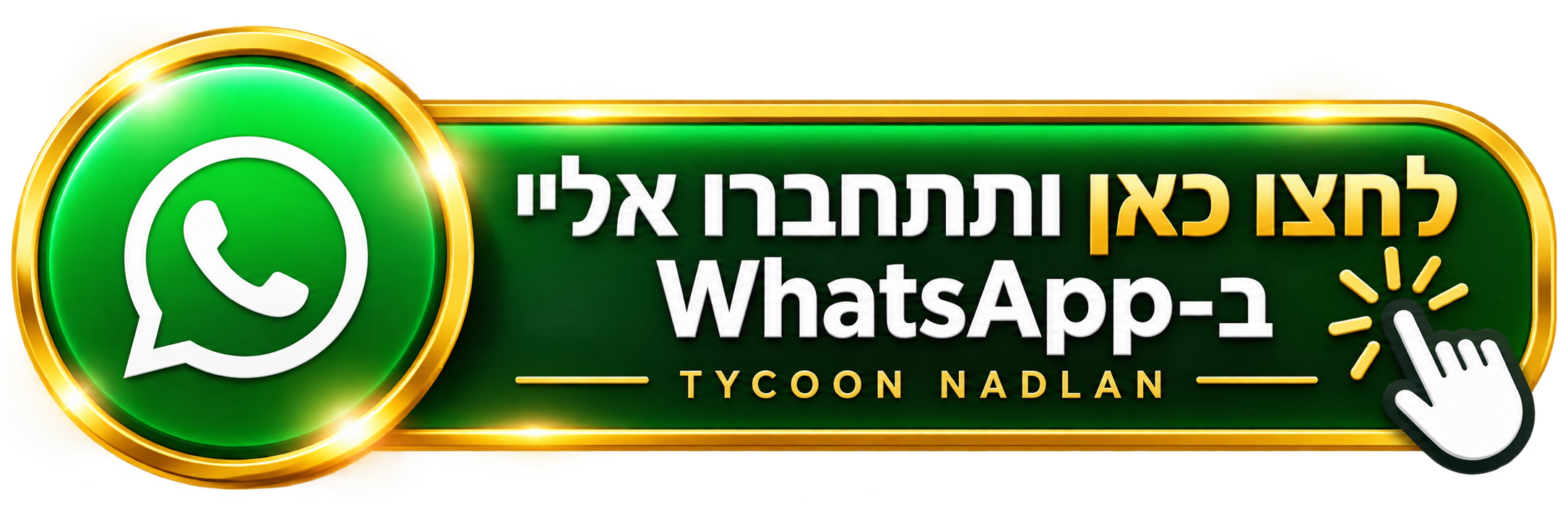 לחצו כאן ותתחברו אליי ב-WhatsApp — TYCOON NADLAN