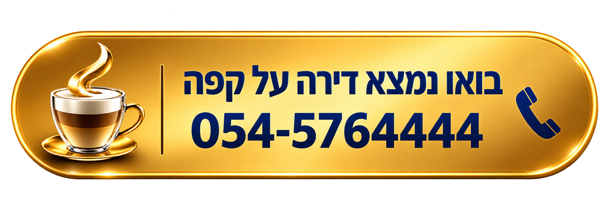 בואו נמצא דירה על קפה - 054-5764444