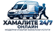 Хамалите 24/7 онлайн ЕООД — модерни и бързи хамалски услуги