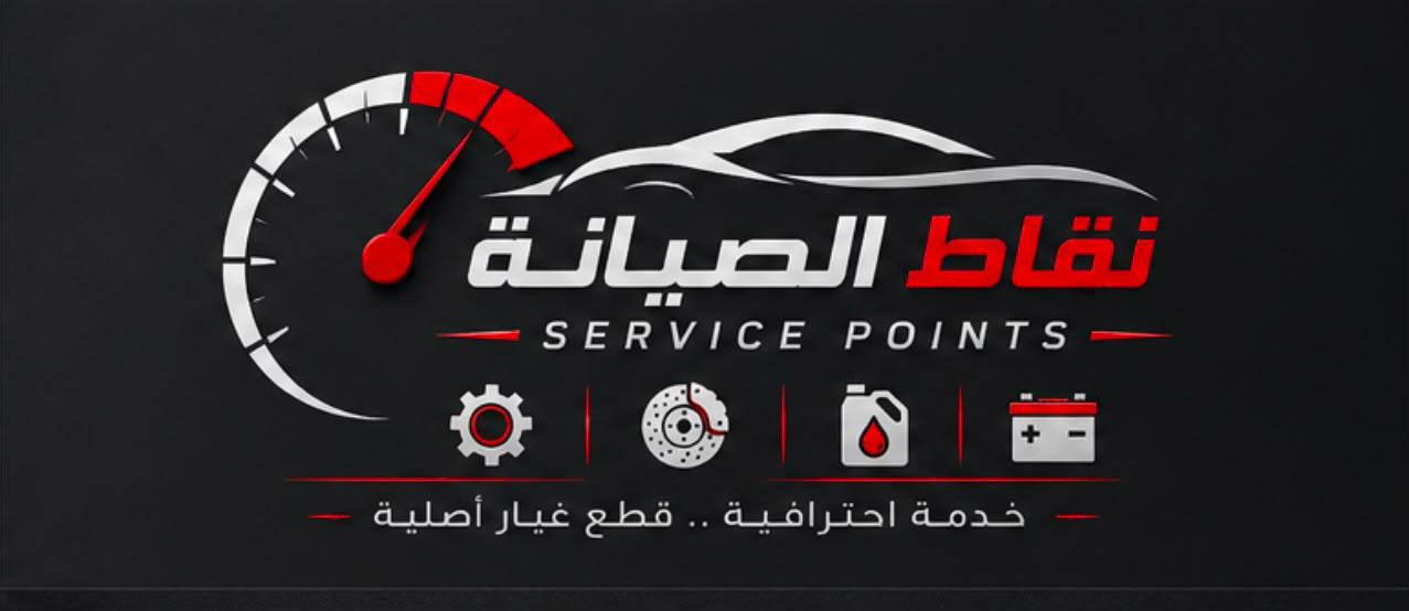 شعار نقاط الصيانة