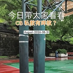 "帶大家看看 CB 私教有咩學?⚾️
好多人以為上私堂就係一味跟住做,
但其實一個有質素嘅訓練,背後係一個不斷循環嘅精細過程:
先解釋
再示範
調整
嘗試
(然後再嚟一次:再解釋、再示範、再調整、再嘗試)
每一次嘅微調同修正,就係幫學員突破樽頸、建立正確肌肉記憶嘅關鍵。唔怕你唔識,最緊要每一步都清楚明白!
多謝大家觀看✨
想突破自己或者對棒球訓練有興趣?歡迎隨時 inbox 了解更多!
#中上環棒球會 #hkcentralbaseball #棒球私教 #香港棒球 #baseballtraining 教練日常 訓練日常 改善動作"