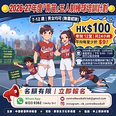 啟動孩子運動潛能!2026-27年度五人制棒球青年軍(青苗)培訓計劃載譽歸來!