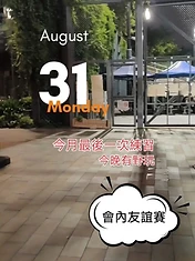 " 落雨不怕!8月最後一練之熱血會內友誼賽 ⚾️
8月31日,迎來今個月的最後一次練習!雖然天公不作美落起雨來,但竟然完全無阻大家落場的決心!大家一句「Let's GO!」就直接換裝踩落場,因為今晚有嘢玩——期待已久的「會內友誼賽」!
由列陣準備到「正式開始」,每位隊友都無懼風雨,全力以赴。在夜間燈光與雨水交織的球場上揮灑汗水,這種堅持同熱血真係非筆墨所能形容!✨
謝謝大家觀看我們的雨中激戰片段!如果你都對這份熱血有共鳴,或者對我們的活動有興趣,隨時歡迎 Inbox 查詢詳情!
#中上環棒球會 #hkcentralbaseball #會內友誼賽 #風雨無阻 #熱血 棒球 香港棒球 8月最後一練 LetsGo 棒球日常 hkbaseball baseballlife"