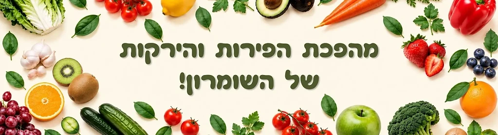 מהפכת הפירות והירקות של השומרון