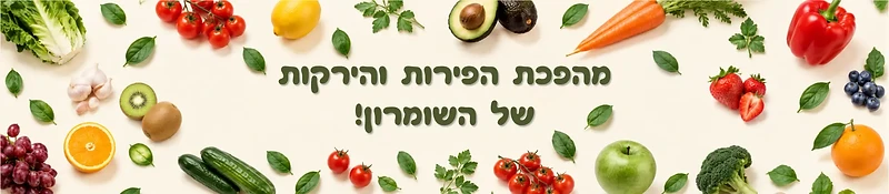 מהפכת הפירות והירקות של השומרון