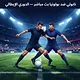 نابولي ضد بولونيا بث مباشر — الدوري الإيطالي