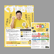 葛巻徹チラシ｜第二章へ