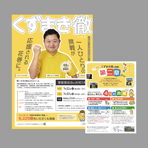 葛巻徹チラシ｜第二章へ