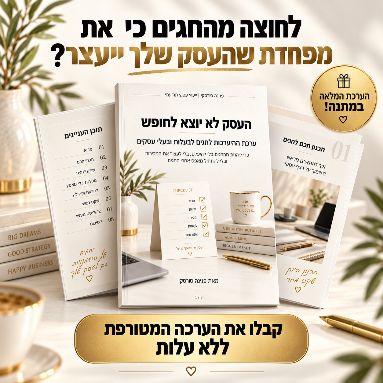 הערכה המלאה במתנה — ערכת ההיערכות לחגים
