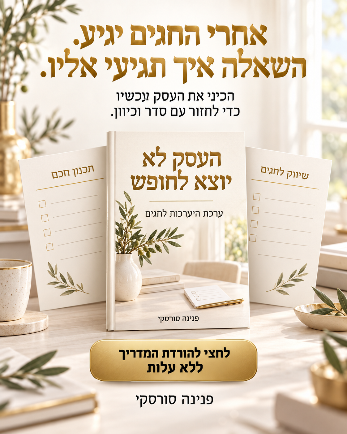 ערכת ההיערכות לחגים — פנינה סורסקי