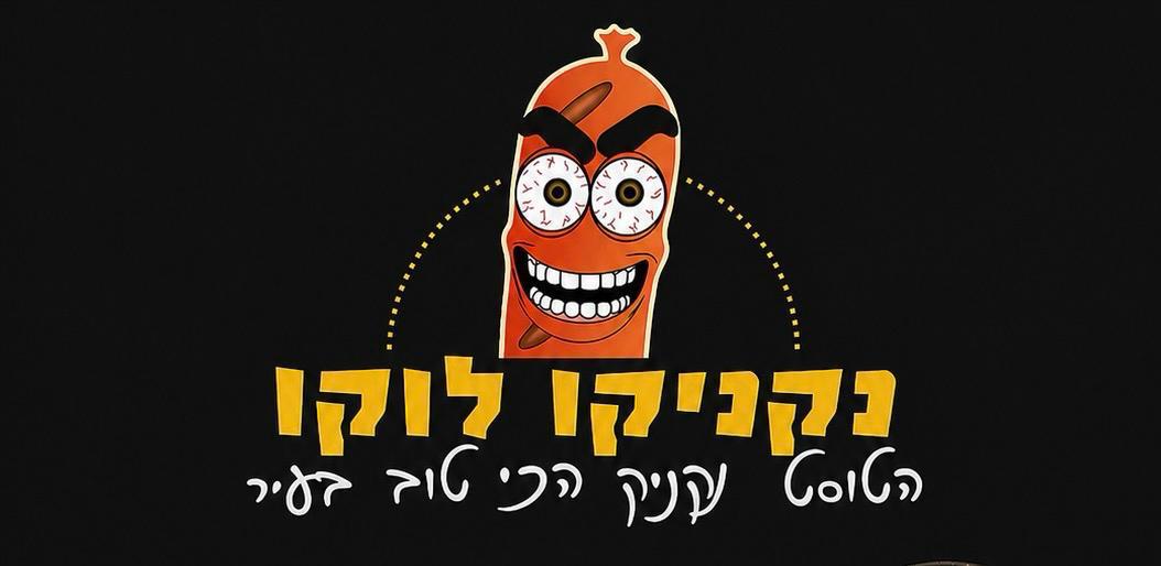 לוגו נקניקו לוקו
