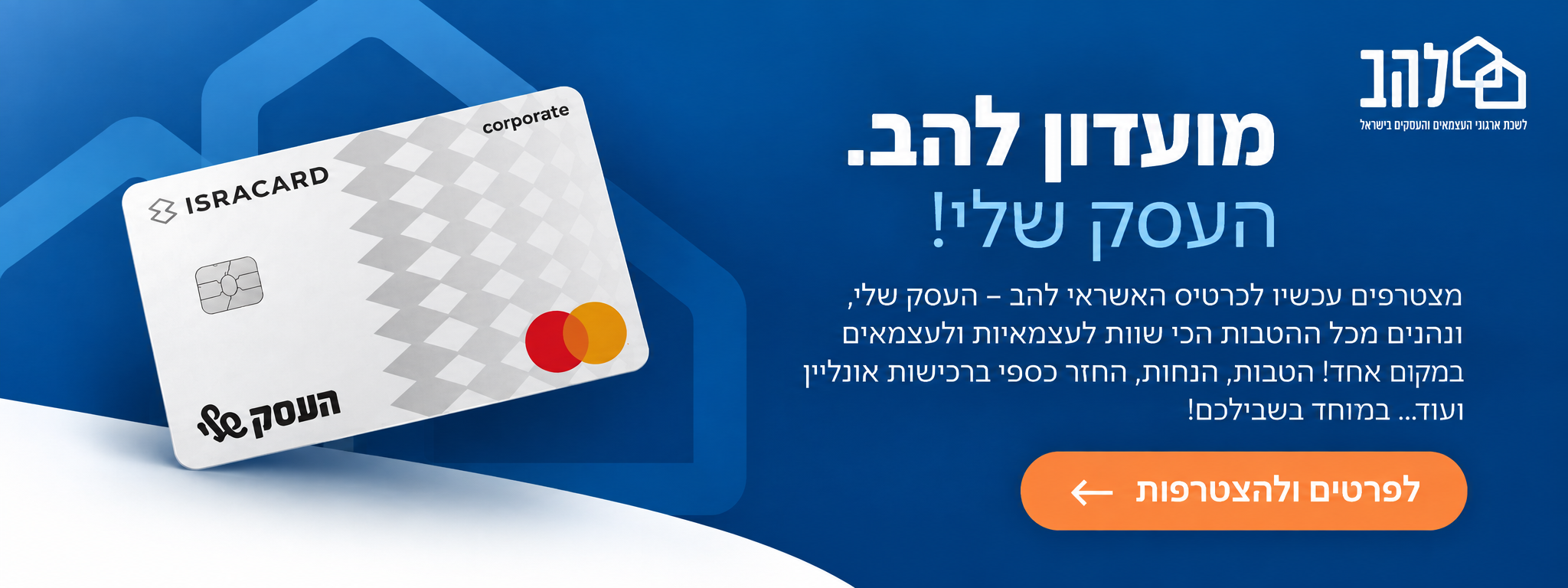 מועדון להב - כרטיס האשראי העסק שלי