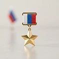 Gold Star Medal of the Hero of the Russian Federation