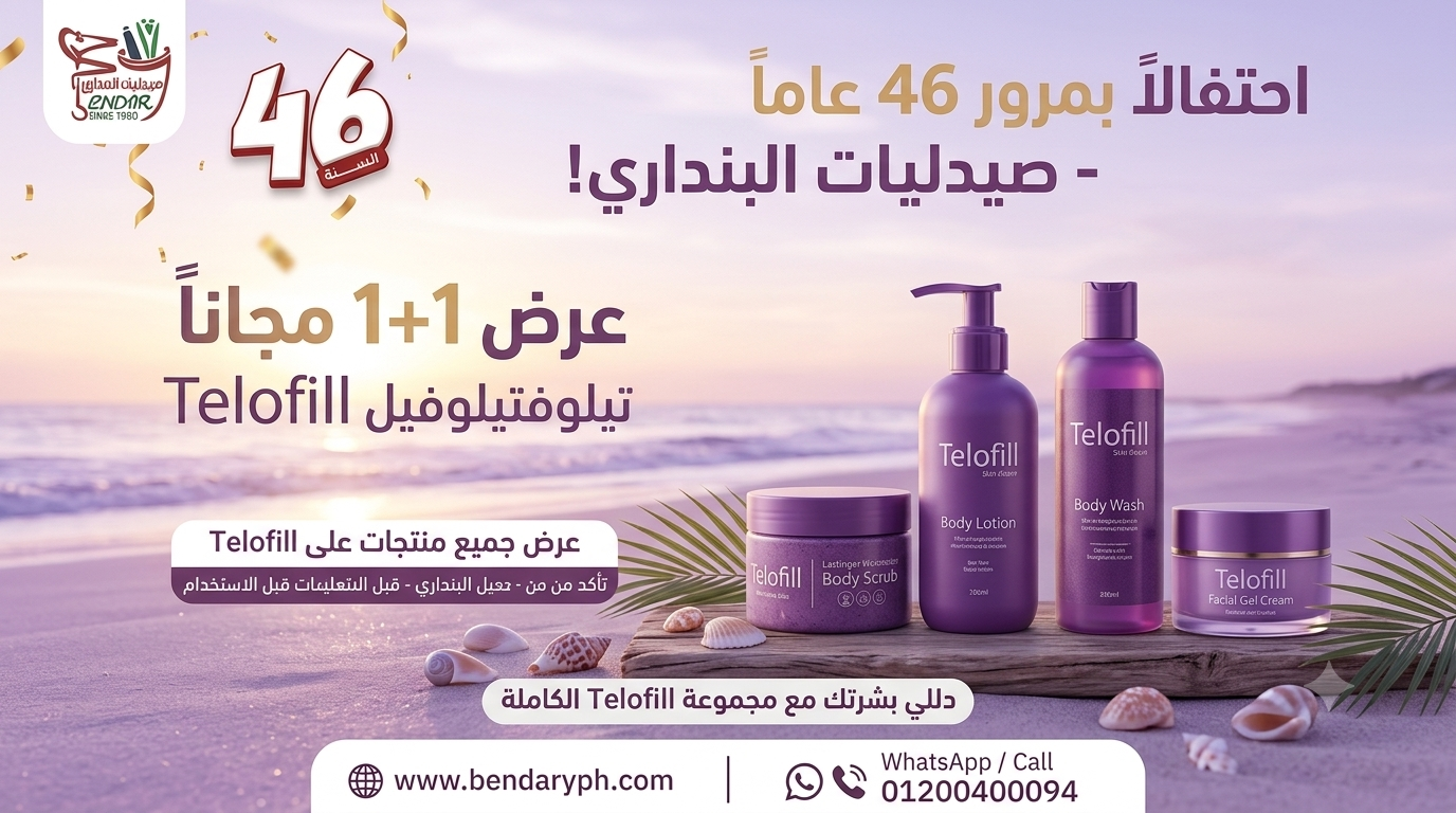 عرض ١+١ على جميع منتجات تيلوفيل للعناية بالبشرة