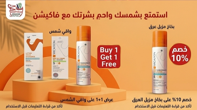 ١+١ على واقي الشمس وخصم ١٠٪ على بخاخ مزيل العرق من فاكيشن