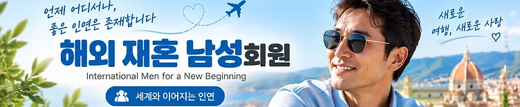 해외 재혼 남성 회원