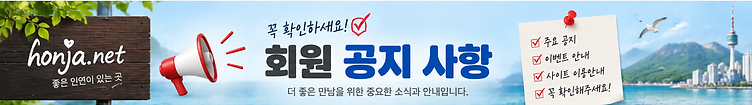 회원 공지사항 - 더 좋은 만남을 위한 중요한 소식과 안내