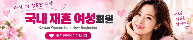 국내 재혼 여성 회원