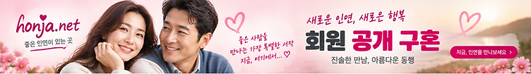 회원 공개 구혼 - 좋은 사람을 만나는 가장 특별한 시작