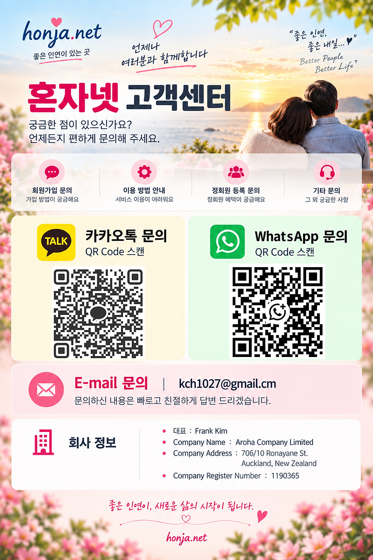 혼자넷 고객센터 안내 - 문의 종류, 카카오톡/WhatsApp QR 코드, E-mail 문의, 회사 정보