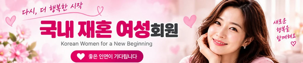 국내 재혼 여성 회원