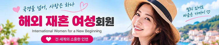 해외 재혼 여성 회원