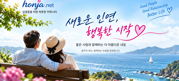 새로운 인연, 행복한 시작 - 혼자넷