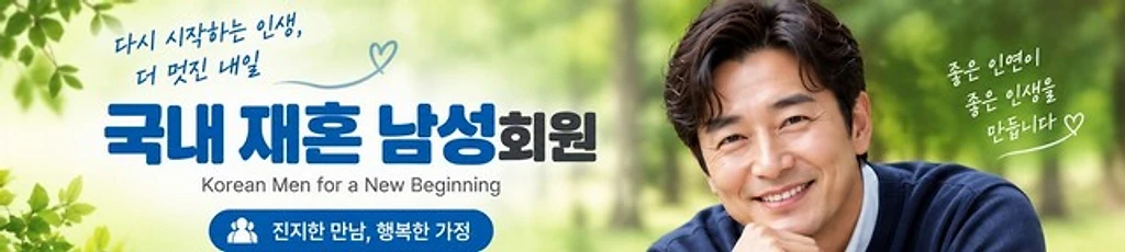 국내 재혼 남성 회원