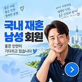 국내 재혼 남성 회원