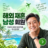 해외 재혼 남성 회원