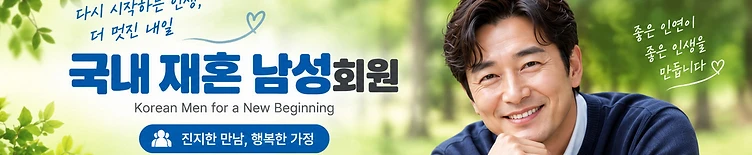 국내 재혼 남성 회원