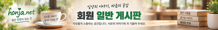 회원 일반 게시판 - 자유롭게 소통하는 공간