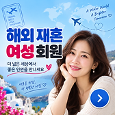 해외 재혼 여성 회원